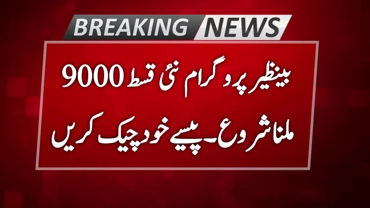 Benazir Program 9000 New Qist Start | Ehsaas Program |  8171 Benazir Income Support Program 2023