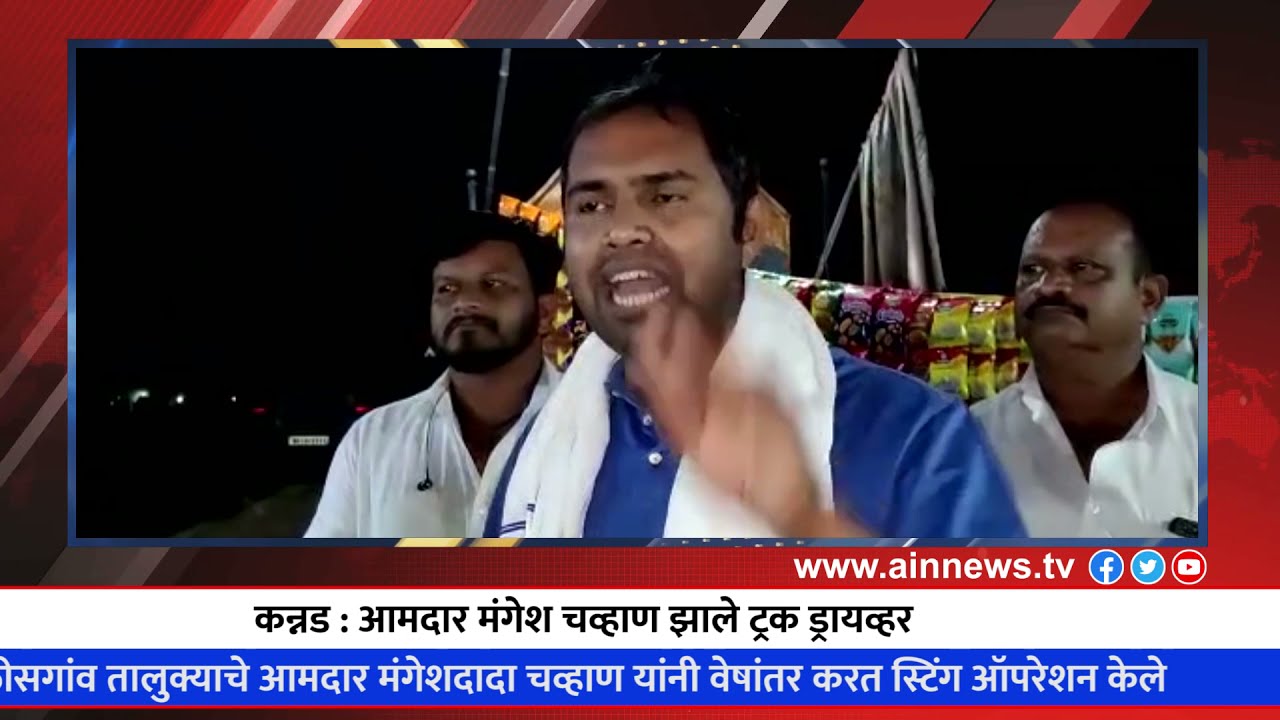 कन्नड : आमदार मंगेश चव्हाण झाले ट्रक ड्रायव्हर