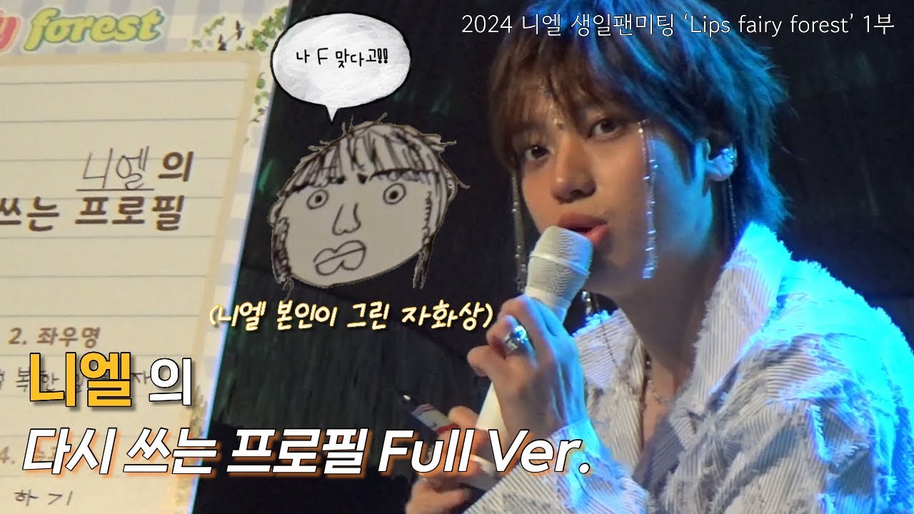 [니엘] 240815 니엘의 다시 쓰는 프로필 Full Ver. | 2024 니엘 생일팬미팅 ‘Lips fairy forest’ 1부
