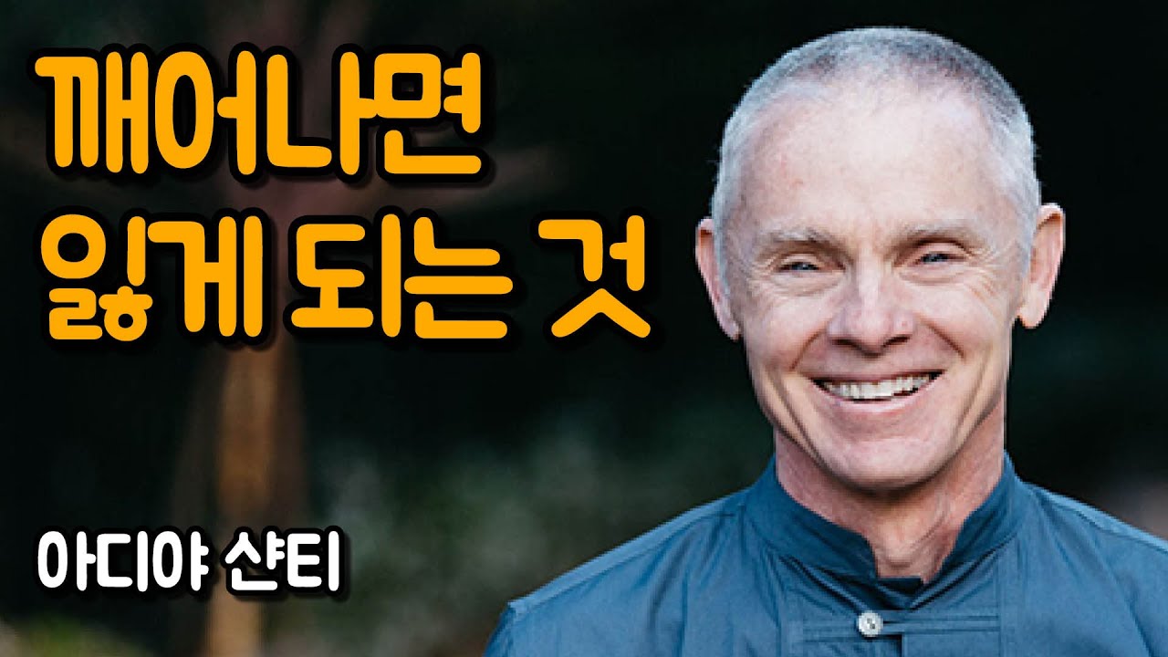 깨어남은 당신이 상상하는 것과 다르다 | 깨어남에서 깨달음까지, 아디야 샨티