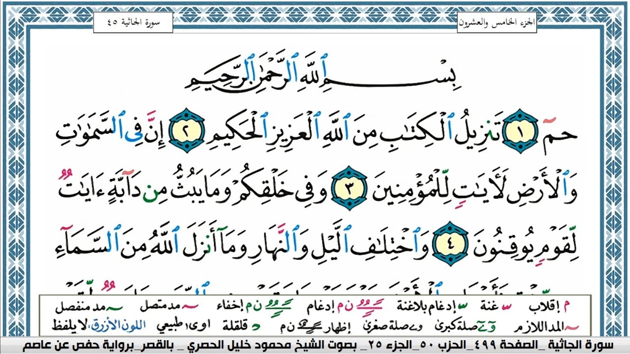 سورة الجاثية محمود خليل الحصري  قصر المنفصل  Surah Al Jathia