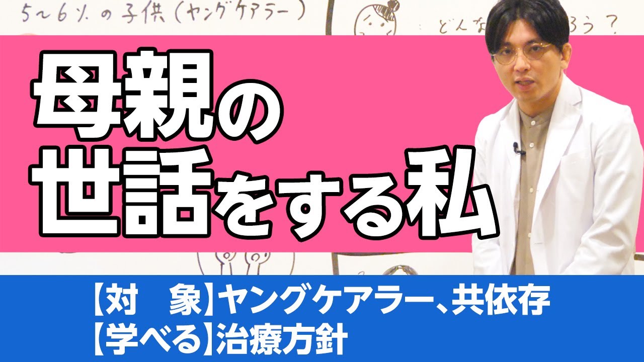 母親の世話をする子供～大人になってから（ヤングケアラー、共依存）/ Young carers