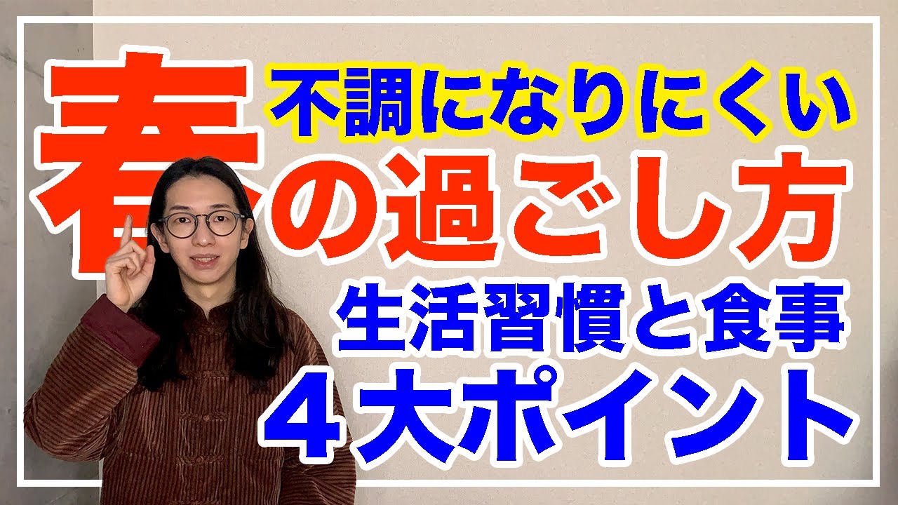 体調がくずれやすい春の過ごし方とは！快適に過ごすための４大ポイント【漢方養生指導士が教える】