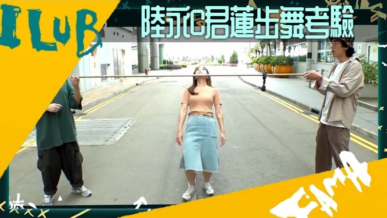 周奕瑋、許家傑、陳婉衡、詹可琳 接受陸永C君蓮步舞考驗｜慌張西望整蠱電話 CS職員點應對母子鬧交?｜愛回家大整蠱 周嘉洛成目標!｜大整蠱 艾粒 農夫 CC中文字幕