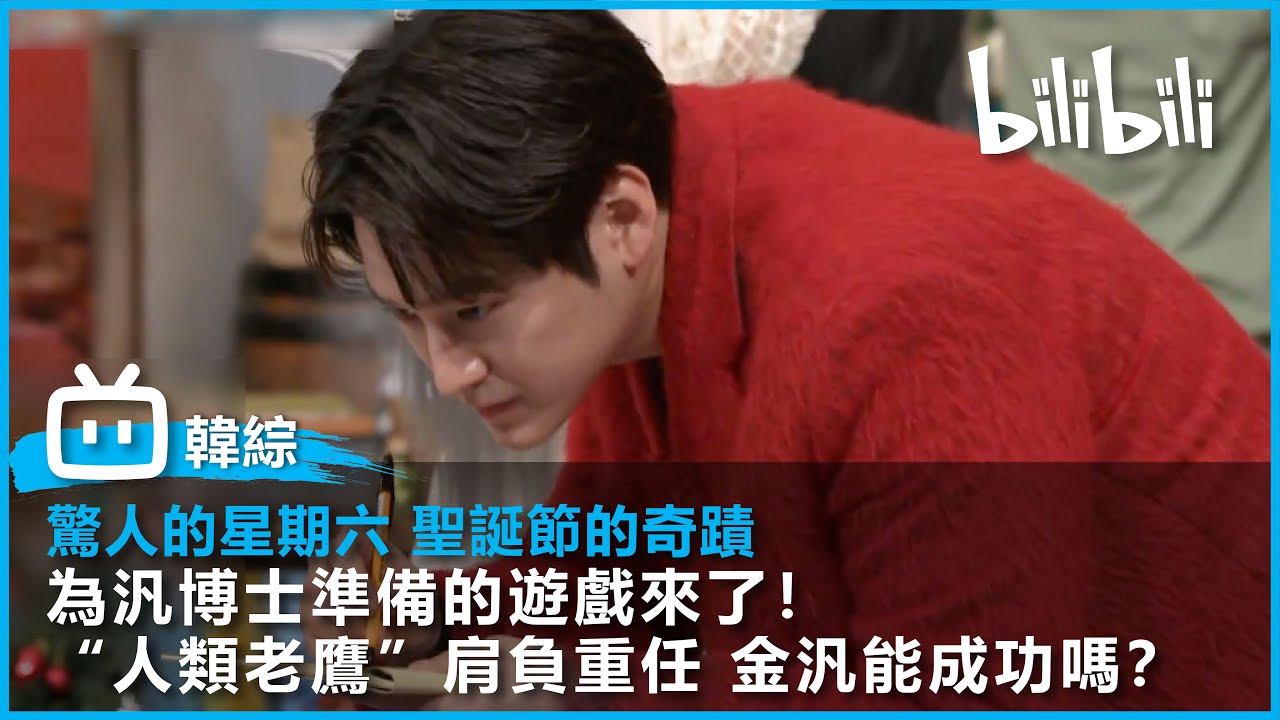 [驚人的星期六 EP192精華片段]  聖誕節的奇蹟 為汎博士準備的遊戲來了！「人類老鷹」肩負重任 金汎能成功嗎？| @bilibilicheers