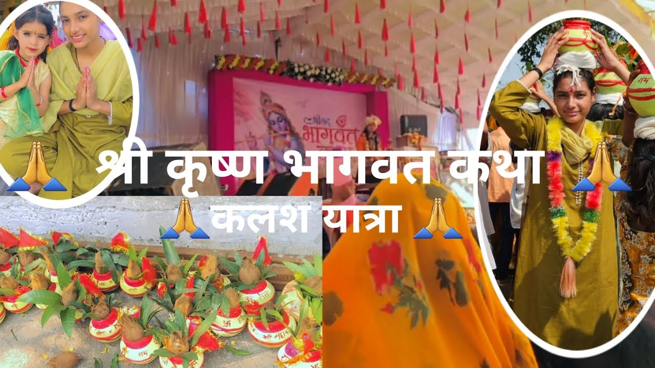 श्री कृष्ण भागवत कथा 🥰🙏 कलश यात्रा 🙏गाँव में #rashmi12meena #vlog #video @Rashmi Meena vlogs  