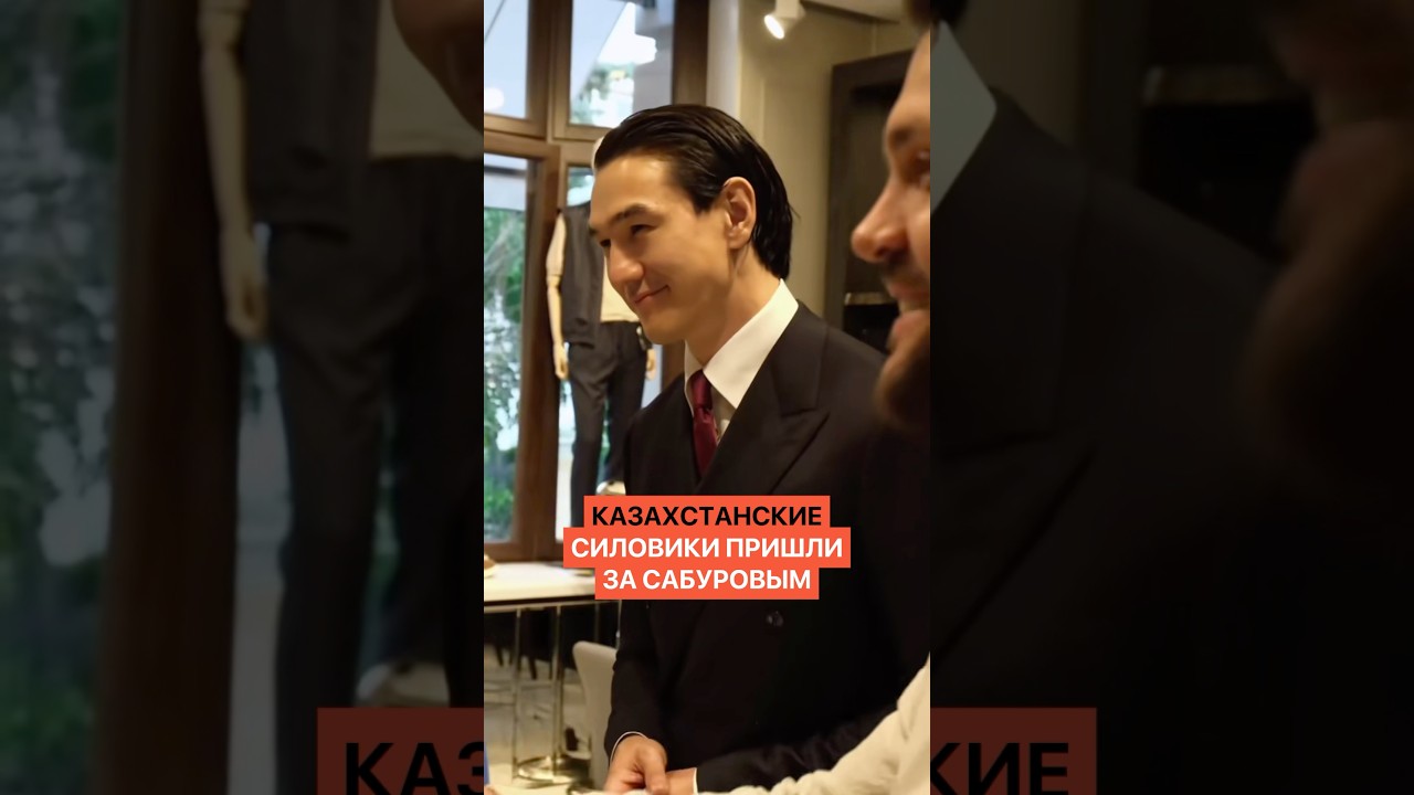 Вот и все! Казахстанские силовики пришли за Сабуровым
