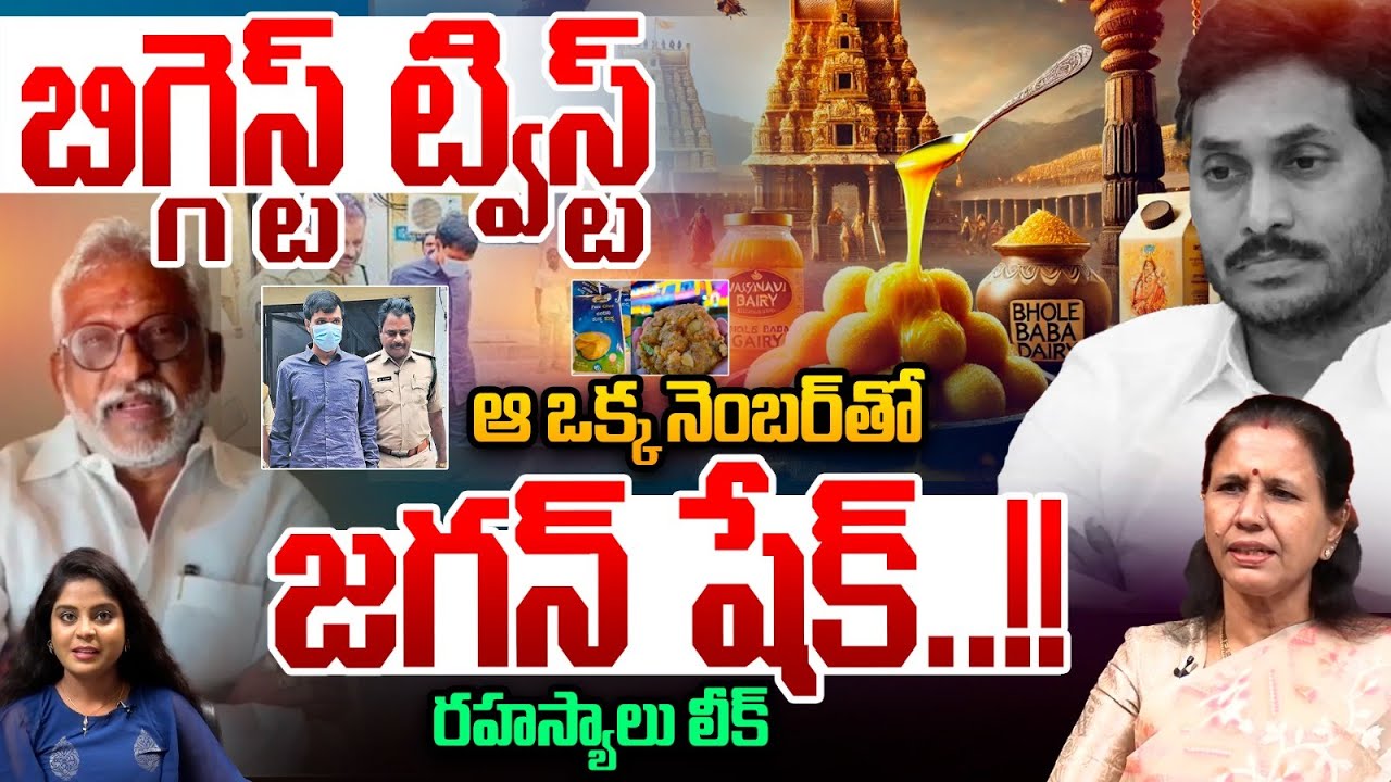 Biggest Twist : ఆ ఒక్క నెంబర్‌తో జగన్ షేక్..రహస్యాలు లీక్ | Ghee Adulteration | TTD Aware