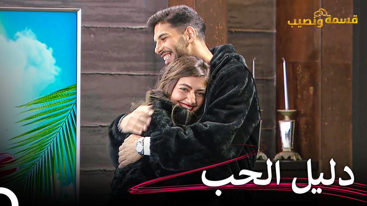بداية علاقة جديدة بين رايان وخليل | قسمة ونصيب الحلقة 55 - Qesma w Naseeb