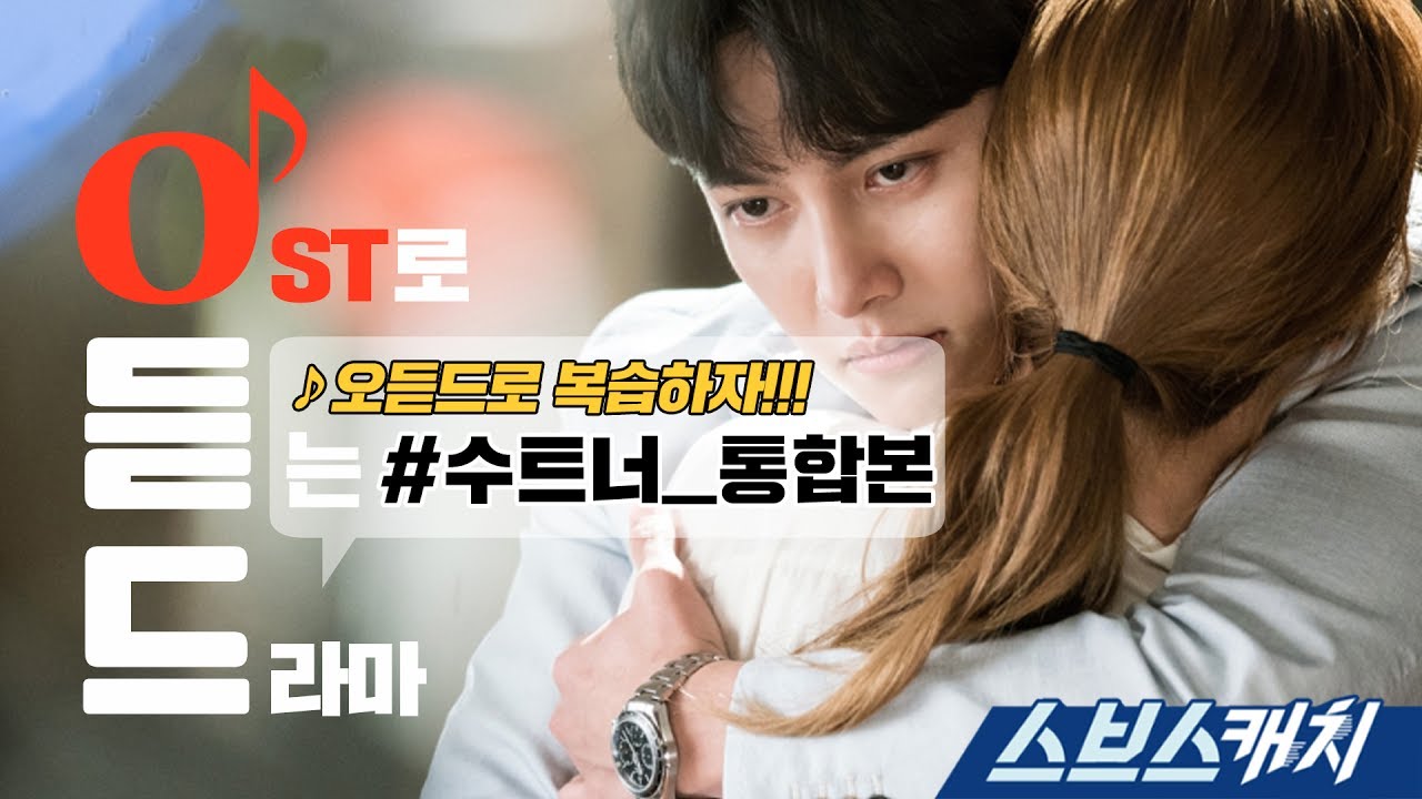 [오듣드] 수상한 파트너 OST  통합본 《스브스캐치｜OST로 듣는 드라마》