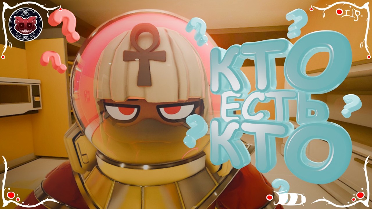 КТО? ЕСТЬ КТО? | LOCKDOWN Protocol