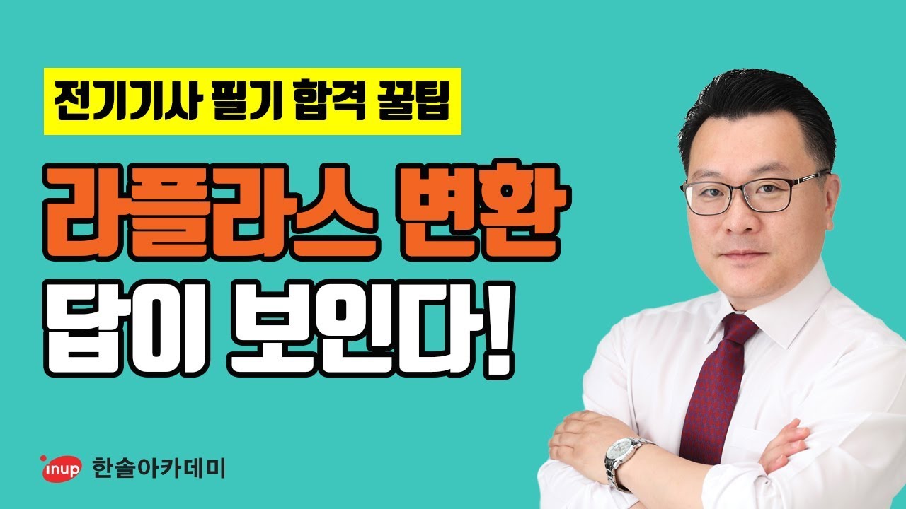 [전기기사 필기 합격꿀팁] 전기기사 필기 회로제어 라플라스 변환 답이 보인다