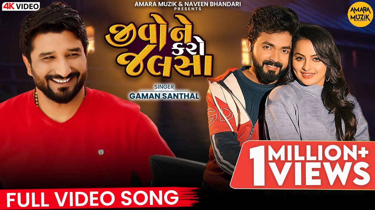 Jivone Karo Jalsa | Jivone Karo Jalsa | Gaman Santhal | Official Music Video | Gujarati Song