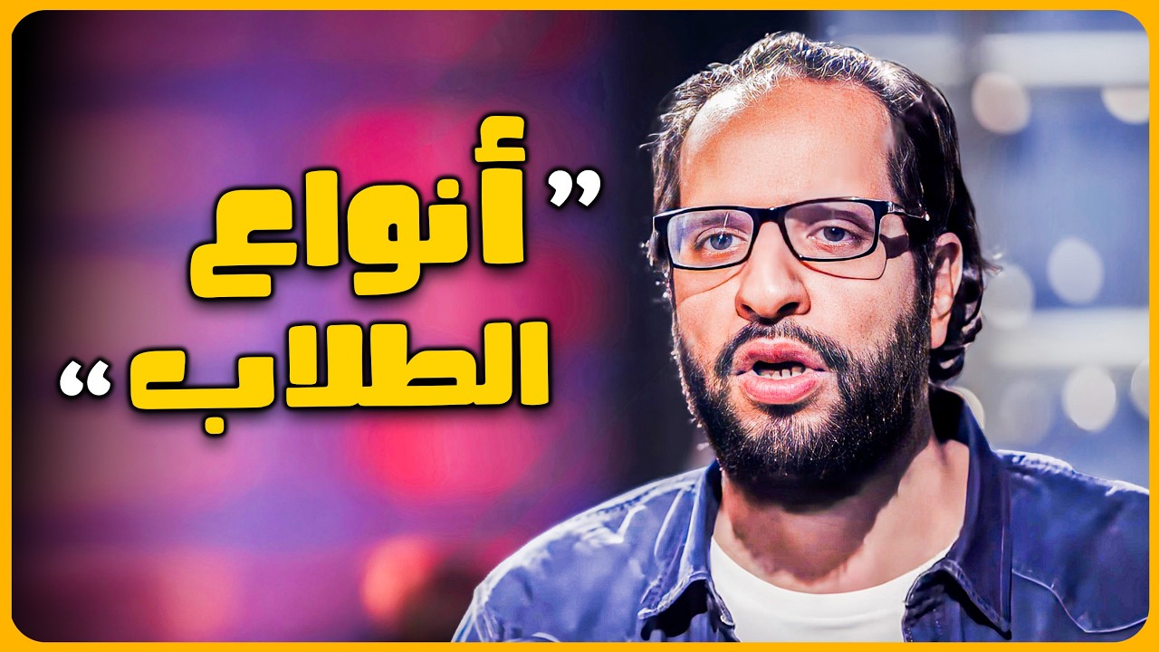 أنواع الطلاب في المدارس الحكومية 😂🤣 | ساعة من مناقشات احمد امين 😂🤣