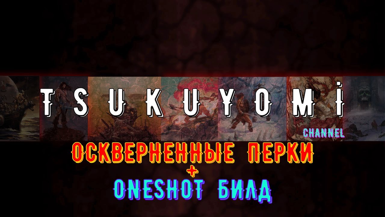 Разбор Осквернённых перков | +бонус билд | Conan Exiles | Age Of War