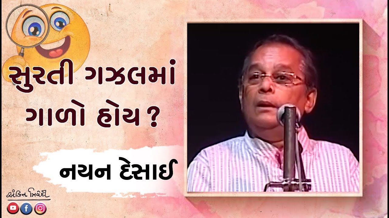 સુરતી ગઝલમાં ગાળો હોય ? | Ankit Trivedi | Nayan Desai