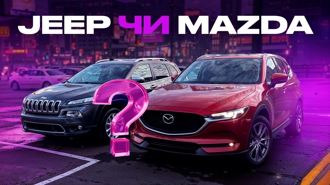 Jeep Cherokee чи Mazda CX-5 шо обрати ?