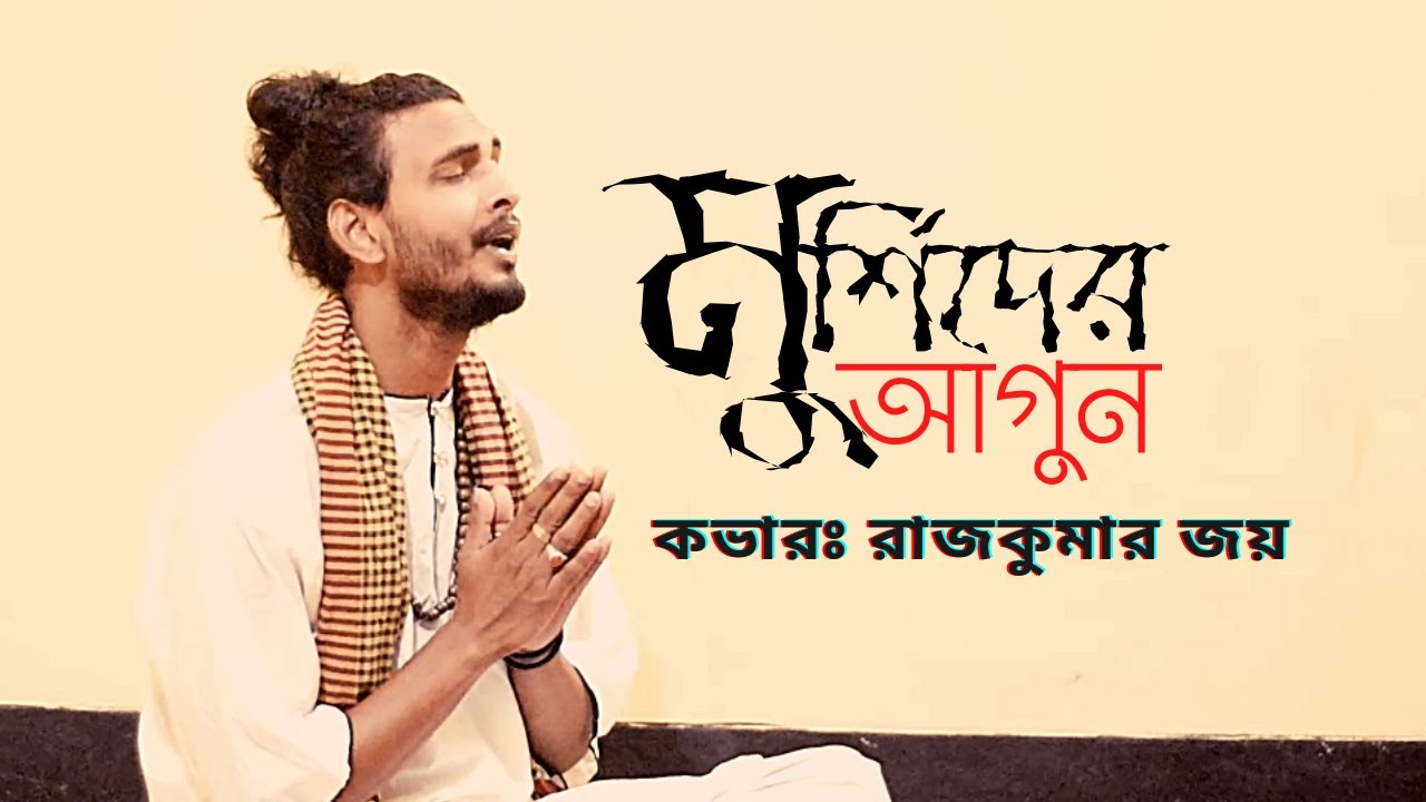 Murshider Agun | মুর্শিদের আগুন | Cover By- Rajkumar Joy | 2020