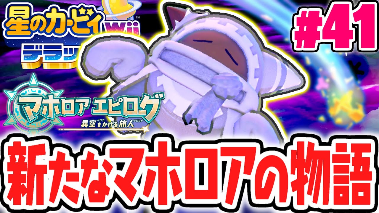 新要素マホロアエピローグ!!本編クリア後に隠されたリメイク版限定の物語!!最速実況Part41【星のカービィ Wii デラックス】