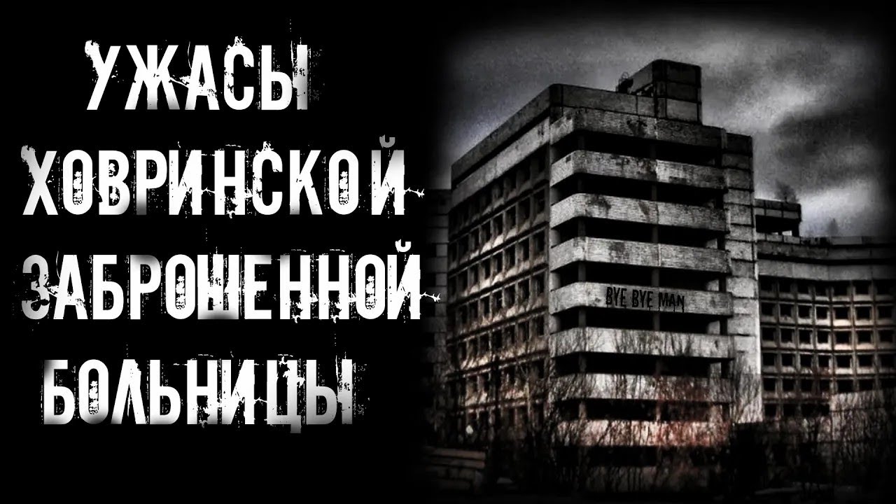 страшные истории   УЖАСЫ ХОВРИНСКОЙ ЗАБРОШЕННОЙ БОЛЬНИЦЫ   Мистика