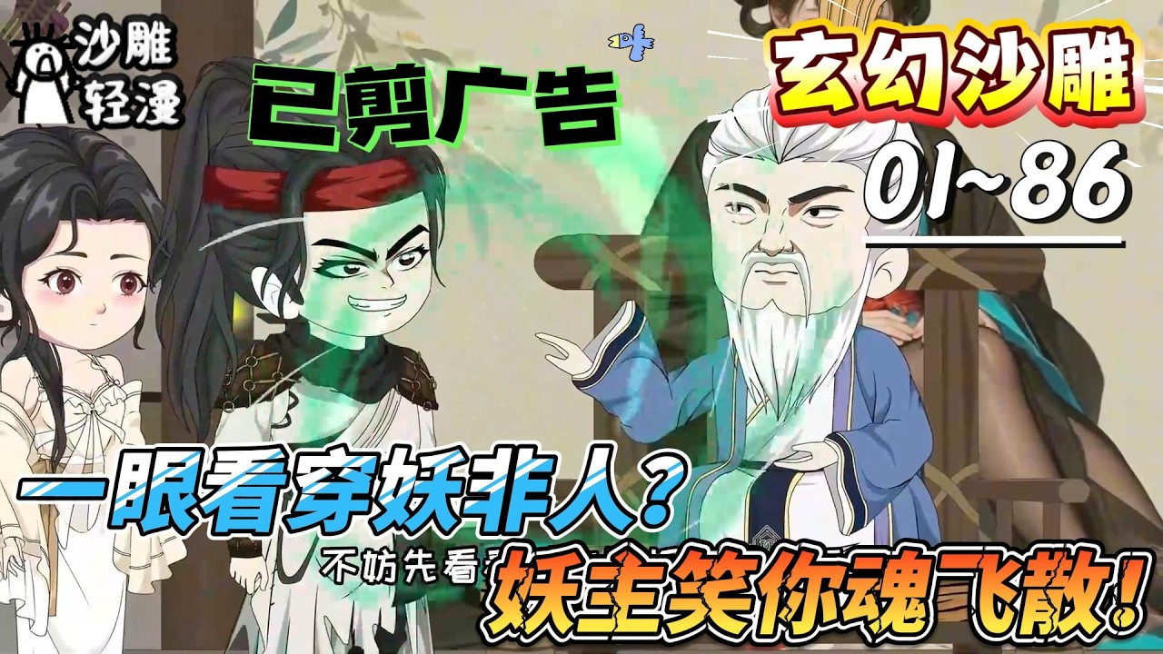 [MULTI SUB]玄幻动画【一眼看穿妖非人？妖主笑你魂飞散！】刚洗完澡遇妖，我乃万灵共主，不死不灭！#SDQM #沙雕轻漫 #系统 #高武 #玄幻 #修仙 #都市