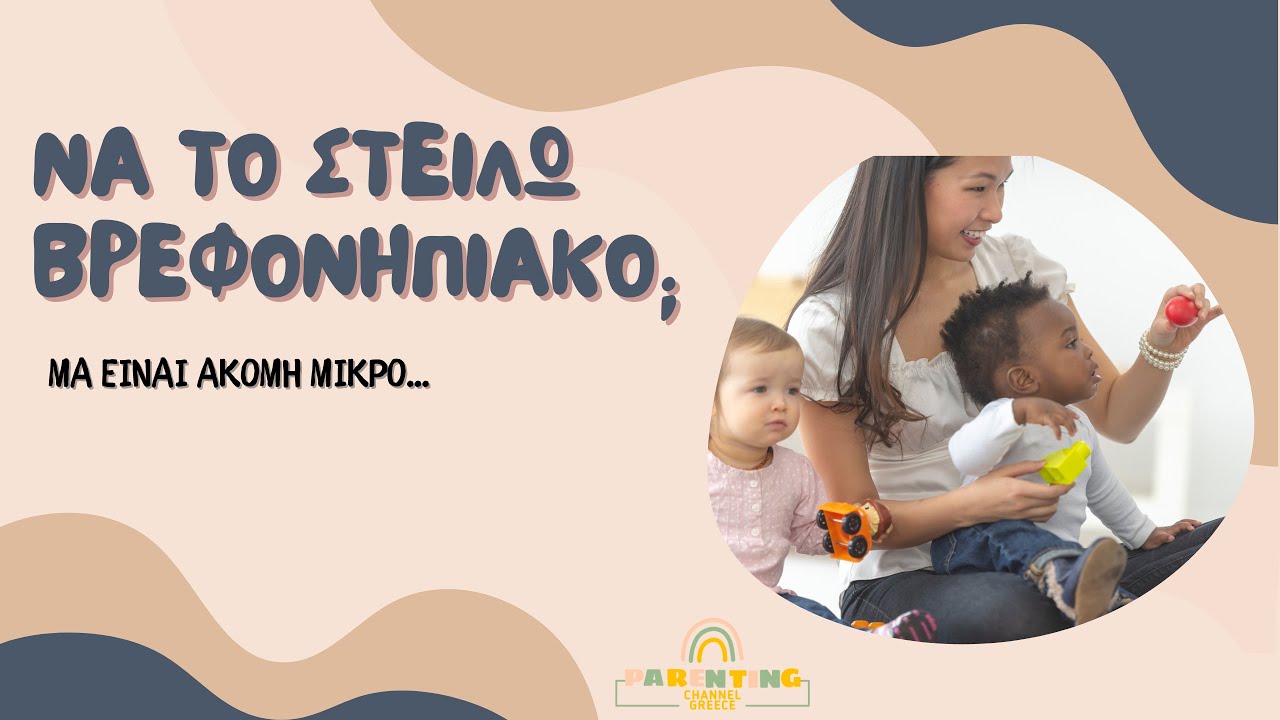 Γιατί είναι σημαντικό να στείλω το παιδί μου παιδικό σταθμό | Ειρήνη Κοκκινίδου