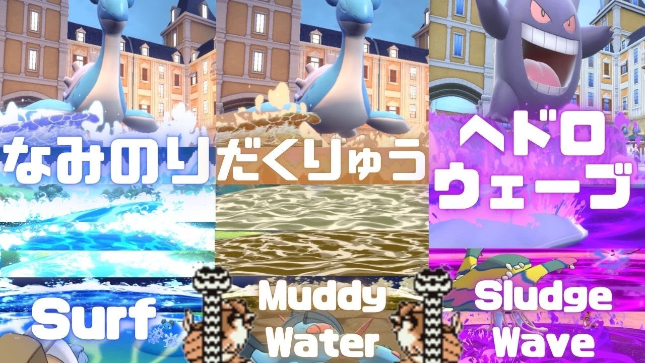 【ポケモン】なみのり だくりゅう ヘドロウェーブ【歴代エフェクト集】｜Surf, Muddy Water & Sludge Wave【Evolution of Pokémon Moves】