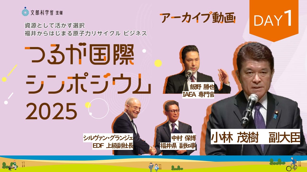 つるが国際シンポジウム2025アーカイブ　1日目