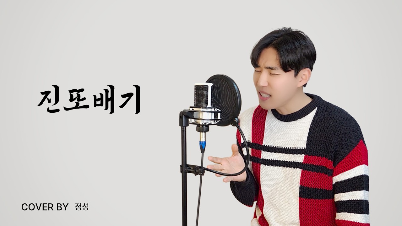 이성우 - 진또배기 | 정성 (JUNG SUNG) COVER