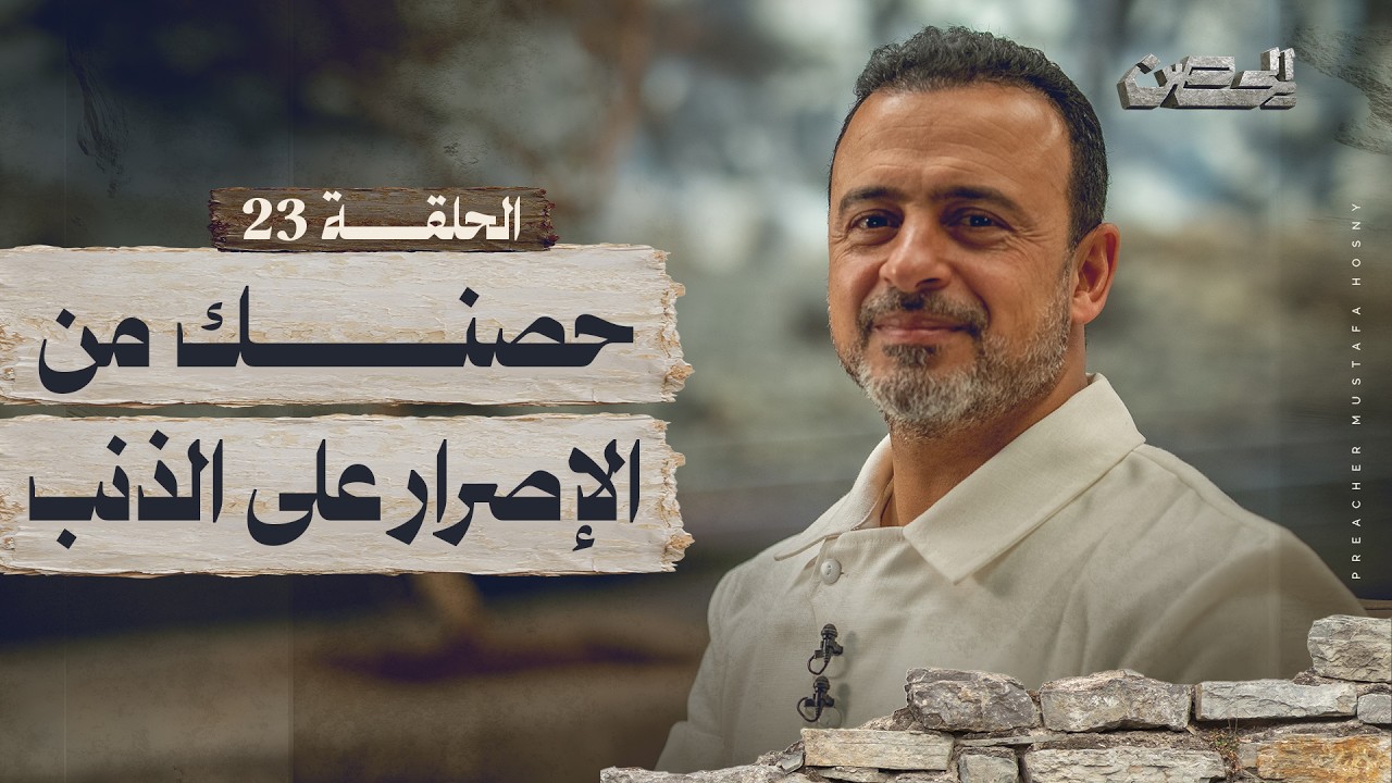 الحلقة 23 - حصنك من الإصرار على الذنب - الحصن - مصطفى حسني - EPS 23 - ElHesn - Mustafa Hosny
