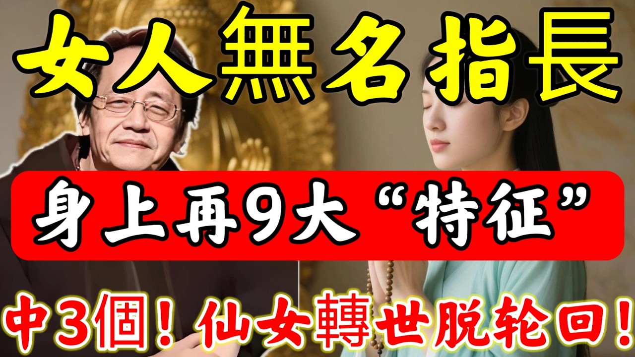 倪師天機：「女人無名指比食指長」，身上再有這9大“特征”，中3個及以上，前世必是神仙！這輩子是妳“最後一世”，下輩子不必再來！#佛陀#佛學#佛教#禪修#佛法智慧#佛教故事#佛教文化#禅语#佛音#佛歌