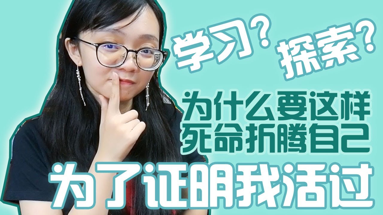 课程/考试/竞技/自证，你学习的目的是什么？【颠覆认知的学习真相#4】