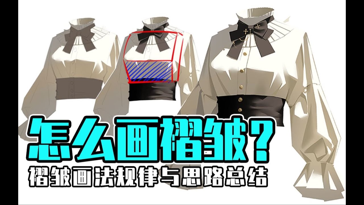 画褶皱只会照抄？换个动作又不会？3分钟带你搞懂褶皱画法规律和技巧！