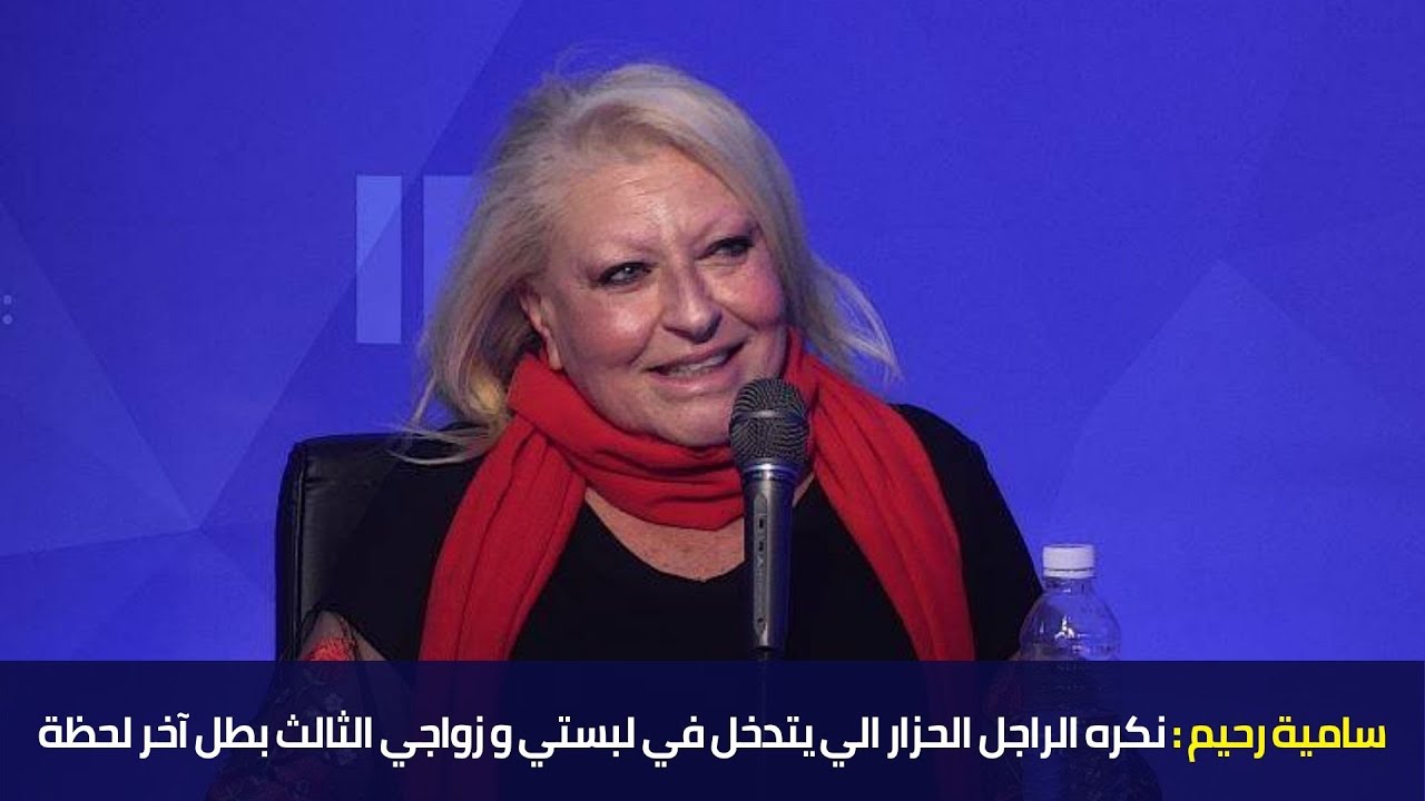 سامية رحيم : نكره الراجل الحزار الي يتدخل في لبستي و زواجي الثالث بطل آخر لحظة