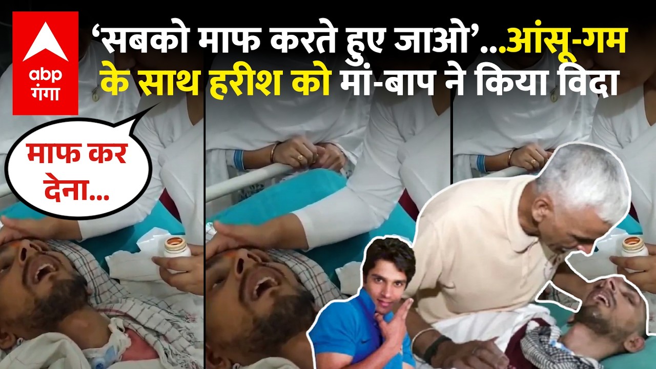 Harish Rana euthanasia: गाजियाबाद के हरीश राणा का एम्स ले जाते हुए ये वीडियो रुला देगा ! | ABP GANGA
