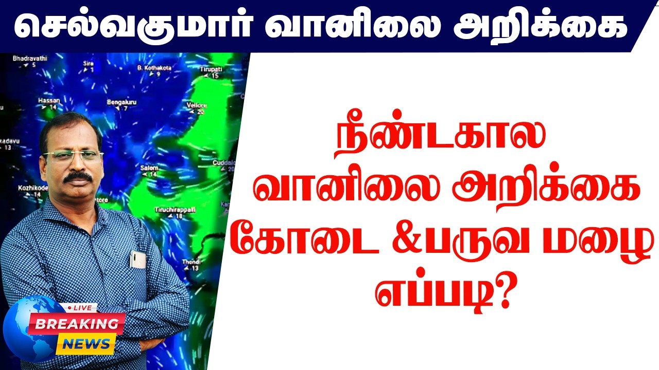 கோடை வெயில்,கோடை மழை &பருவ மழை எப்படி?நீண்டகால அறிக்கை.