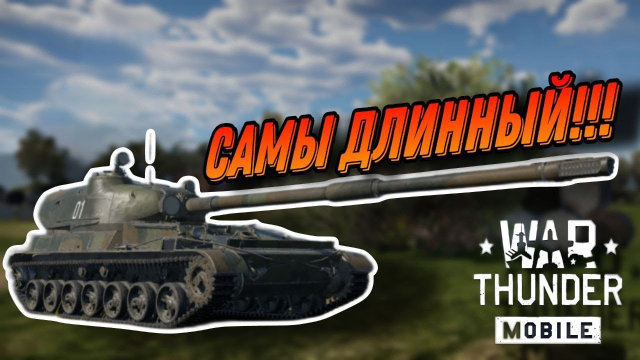 САМЫЙ ДЛИННЫЙ СТВОЛ, ОБЗОР ОБЬЕКТ-120 В War Thunder Mobile!!!