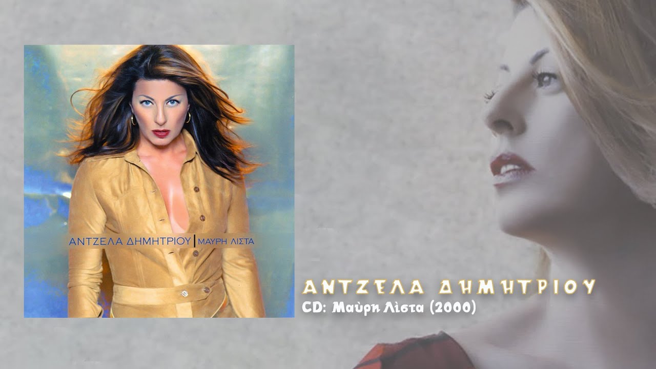Άντζελα Δημητρίου - Μαύρη λίστα | Black list (2000)