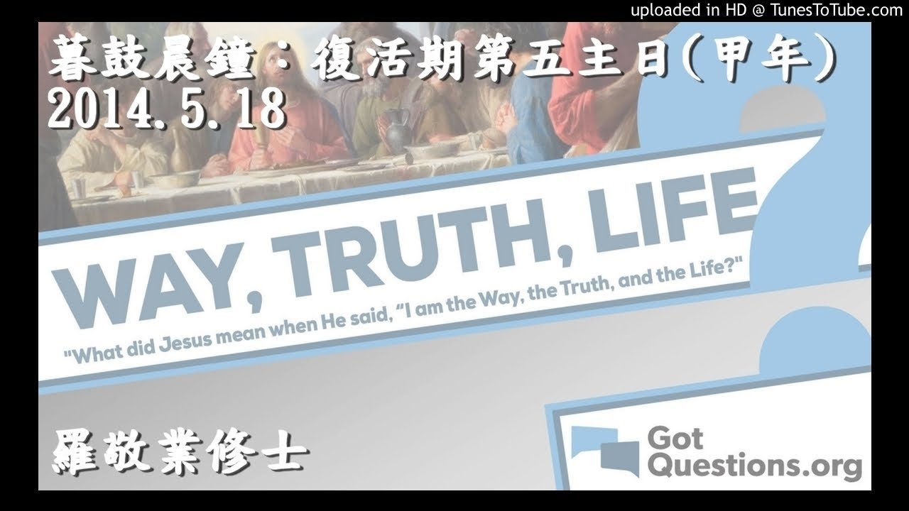2014.5.18 暮鼓晨鐘：復活期第五主日 (甲年)