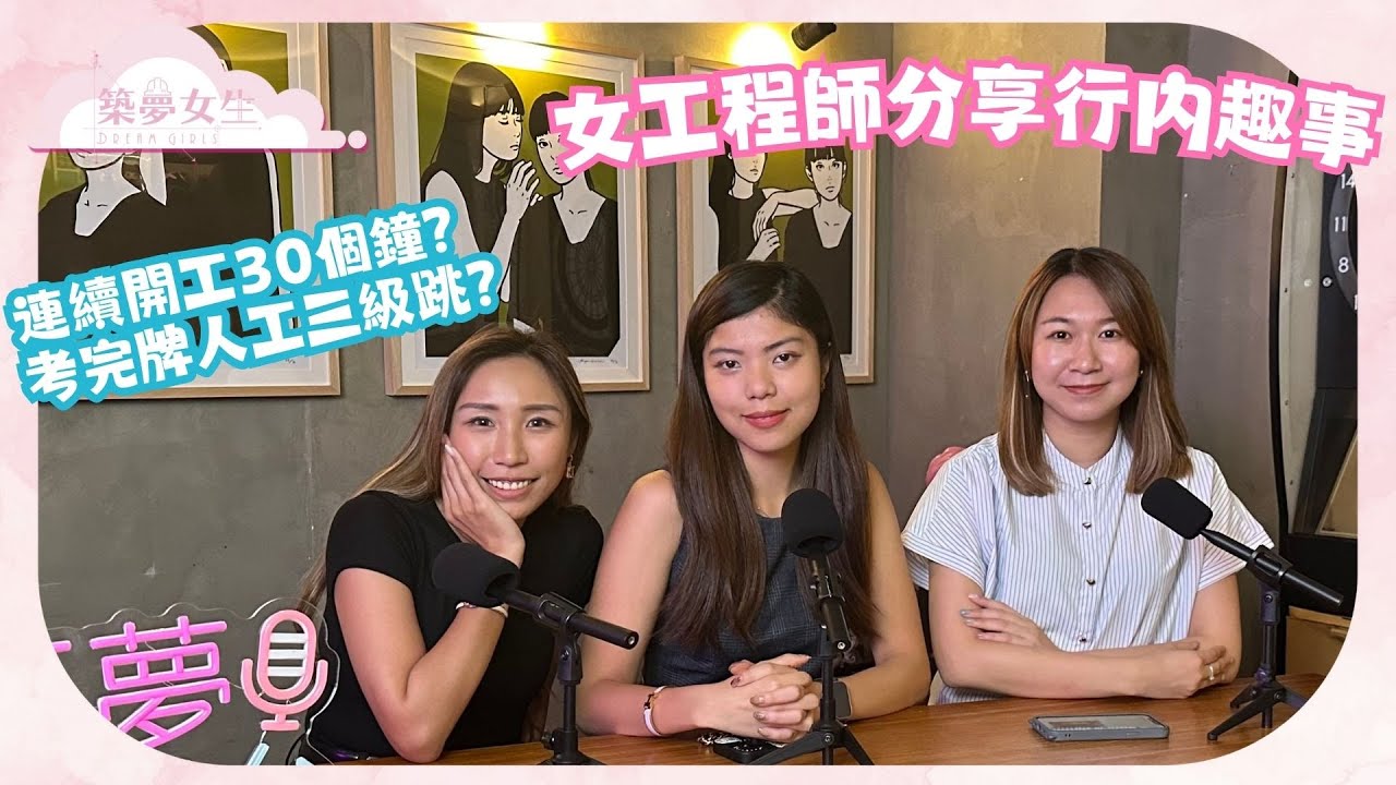 【工程師想入行有咩途徑? 🤔  |  工時長人工仲要跑輸大市? 🚨  |  考牌過程全公開 ㊙️ |  築夢電台 EP1 🎙️】