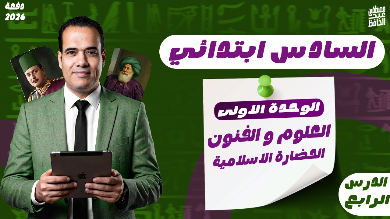 شرح درس العلوم والفنون في الحضارة الإسلامية كامل  دراسات | سادسة ابتدائي الوحدة الثالثة