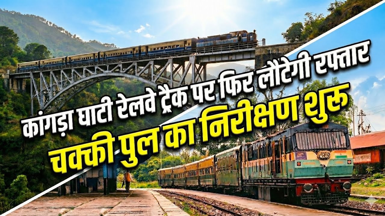 Kangra valley railway ट्रैक पर फिर लौटेगी रफ्तार, चक्की पुल का निरीक्षण शुरू