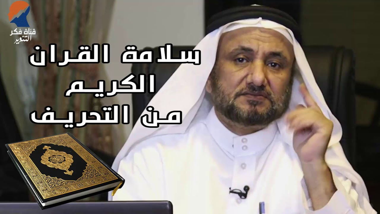 سلامة القران الكريم من التحريف  - حسن فرحان المالكي