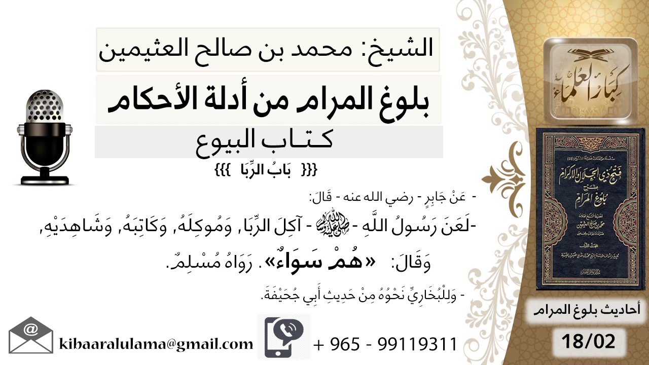 48  بلوغ المرام – شرح حديث جابر لعن رسول الله آكل الربا ومؤكله وكاتبه - الشيخ محمد بن صالح العثيمين