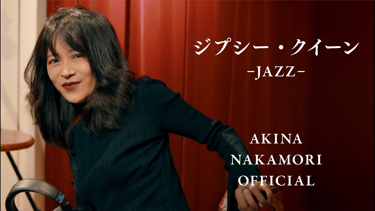 【公式】中森明菜「ジプシー・クイーン -JAZZ-」 AKINA NAKAMORI