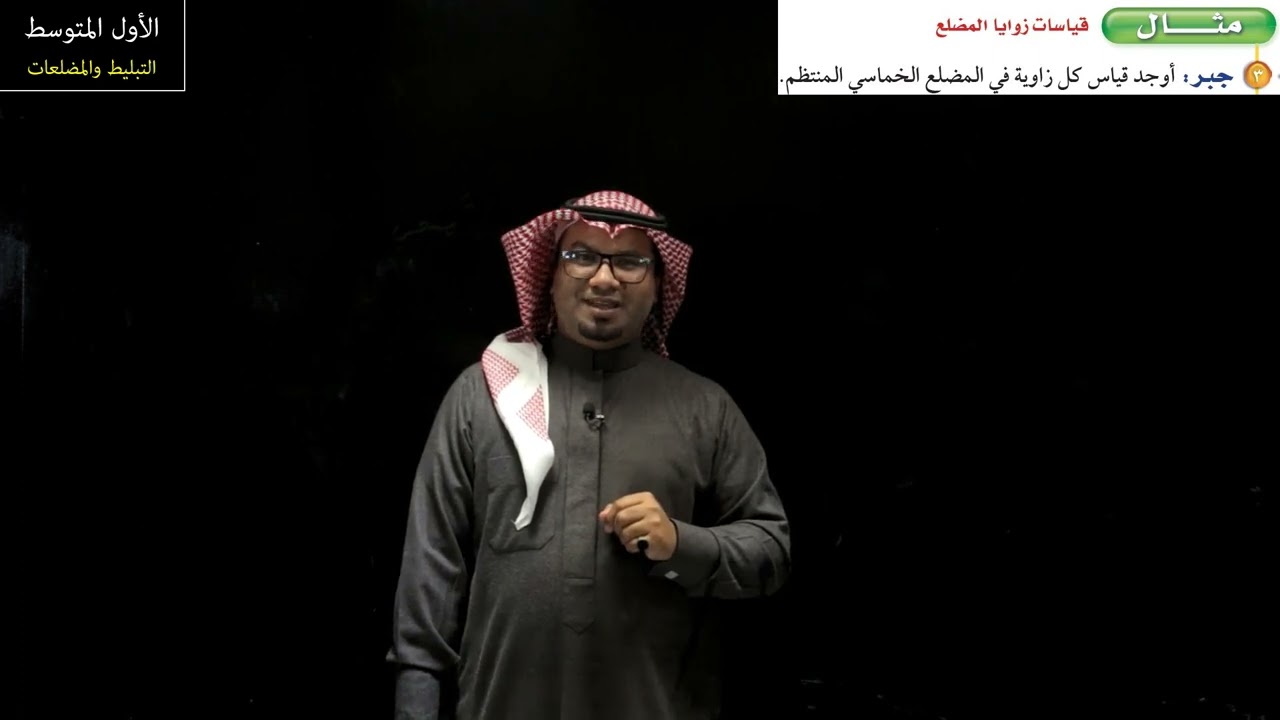 التبليط والمضلعات - الأول المتوسط - الفصل الدراسي الثالث