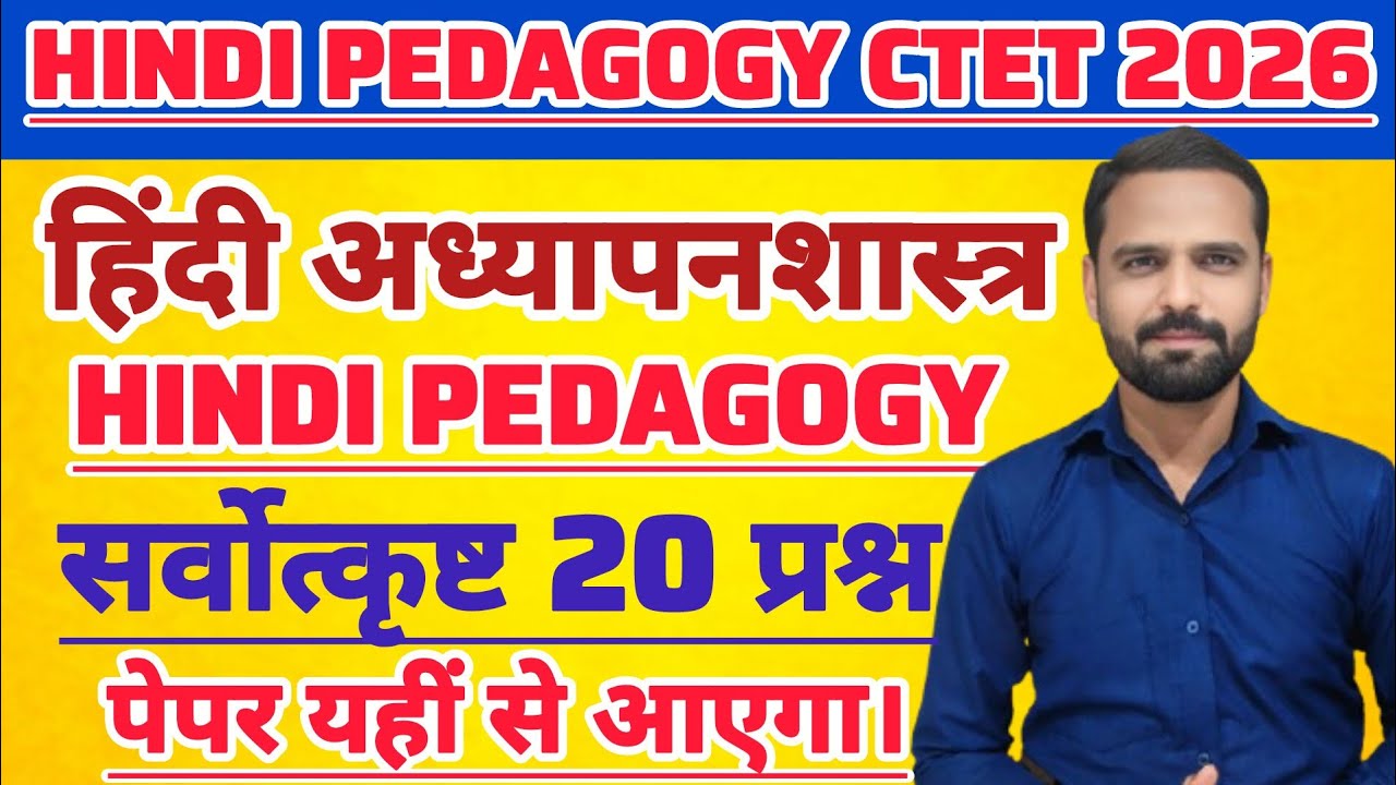 CTET HINDI 2026 | HINDI PEDAGOGY paper 1 & 2 विषय - हिंदी अध्यापनशास्त्र। #hindipedagogy