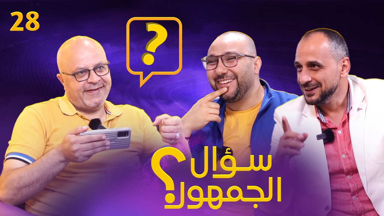 سؤال الجمهور 28 تسريب تشكيلة مدريد !  تشافي أم انيستا ؟ أفضل ثلاثي هجومي ؟ مدريد والحظ ! موقف طريف