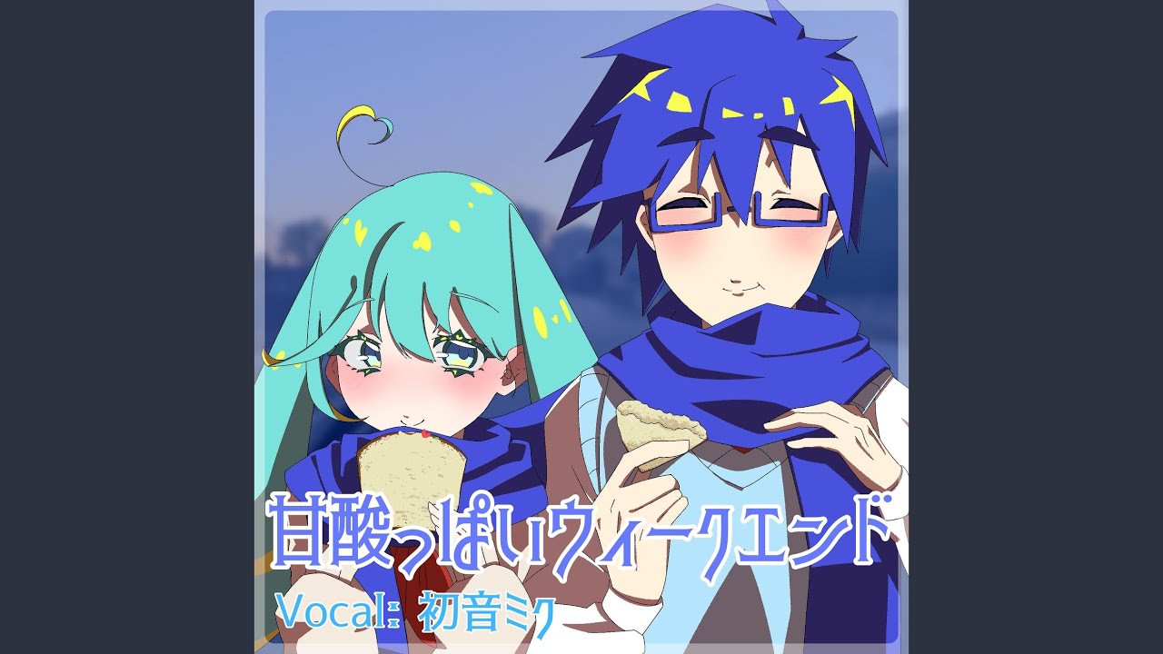 甘酸っぱいウィークエンド (feat. 初音ミク)