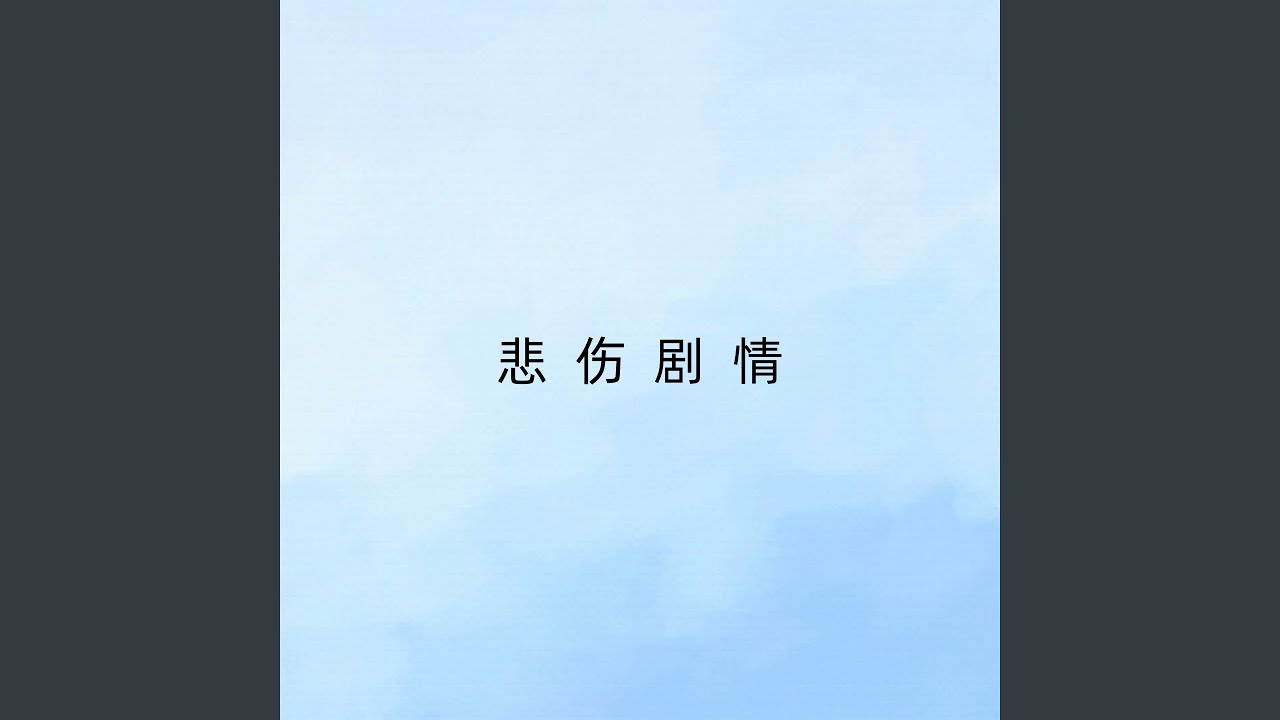 悲伤剧情 (伴奏)